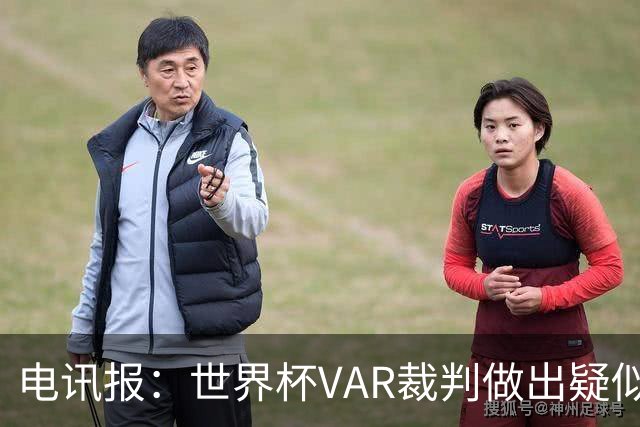 电讯报：世界杯VAR裁判做出疑似种族主义手势，FIFA已展开调查